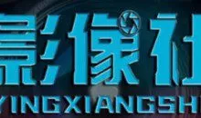 影像社剪辑课程合集 影音制作剪辑