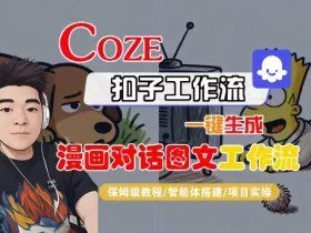 Coze扣子智能体工作流一键生成“漫画对话图文“工作流，全流程保姆级教学