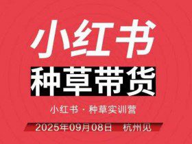小红书种草带货实训营9月8日杭州线下课，全程录音+字幕，全网唯一小红书实战营