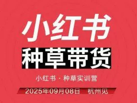 小红书种草带货实训营9月8日杭州线下课，全程录音+字幕，全网唯一小红书实战营