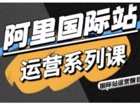 阿里国际站运营系列课，涵盖精准引流、直通车与全站推实战SOP，搭配AI效率工具包与高阶增长玩法