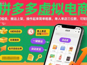 拼多多虚拟电商,门槛低,搬运上架,操作起来简单粗暴,单人单店三位数,可矩阵