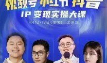 群响视频号小红书抖音IP变现实操北京站线下大课，40+行业短视频高变现姿势，100+IP高变现实操技术