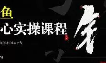 2025闲鱼核心实操课程