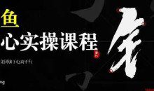 2025闲鱼核心实操课程