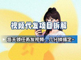 新手副业首选！视频代发接单，领任务发视频，长期稳定不费劲儿