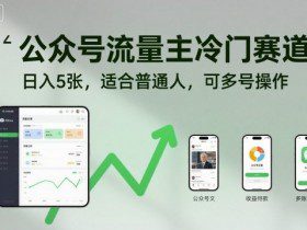 公众号流量主冷门赛道，日入5张，适合普通人，可多号操作
