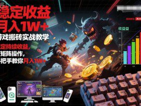 游戏搬砖实战教学，稳定持续收益，可矩阵操作，手把手教你月入1W+【揭秘】