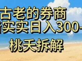 虚拟电商——券商，踏踏实实日入3-5张，我愿称之为强大，小白可入