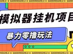 暴力零撸项目小游戏试玩全自动挂G单窗口收益30-50＋可矩阵操作【揭秘】