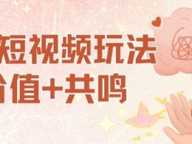 AI短视频玩法，价值+共鸣玩法，单号每天收益7张小白可玩，操作简单