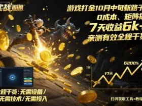 游戏打金10月中旬新路子！0成本、矩阵搞，7天收益6k+，亲测有效全程干货【揭秘】