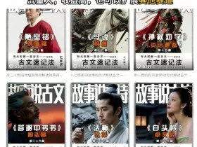 AI故事说古文短视频，110万博主保姆级教学，流量大，收益高，也可以扩展其他赛道