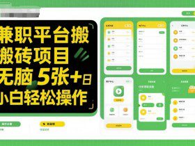 兼职平台搬砖项目无脑操作日入5张＋小白轻松操作