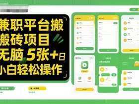 兼职平台搬砖项目无脑操作日入5张＋小白轻松操作