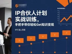IP合伙人计划实战训练，手把手带你轻松Get知识变现