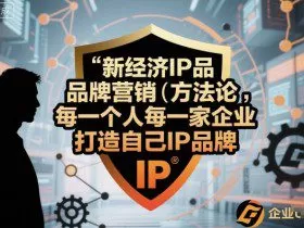 新经济IP品牌营销方法论，每一个人每一家企业都应该打造自己IP品牌
