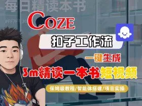 Coze扣子智能体工作流一键生成“3m精读一本书“短视频,全流程保姆级教学