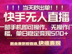 快手无人不封号最新AI转播玩法，当天见收益，轻松日入5张+，一部手机就可以操作【揭秘】