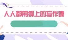 人人都用得上的写作课