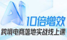 法老Pharaoh跨境电商10倍增效，跨境电商AI落地实战线上课