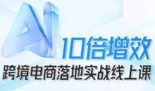 法老Pharaoh跨境电商10倍增效，跨境电商AI落地实战线上课