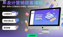 龙涛AI设计营销获客课程，教你一套用AI工具做画设计效果图，营销获客的方法