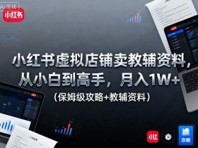 小红书虚拟店铺卖教辅资料，从小白到高手，月入1W+（保姆级攻略+教辅资料）