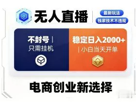 淘宝无人直播最新独家技术，不违规也不封号，只需要挂G，稳定日入2k＋,小白也能当天开单【揭秘】