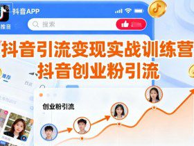 抖音引流变现实战训练营，抖音创业粉引流