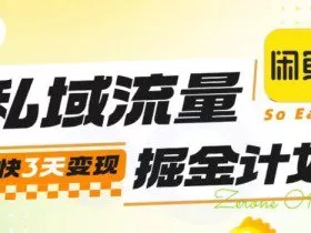 私域流量掘金计划实战训练营，最快3天变现