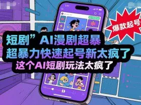 短剧AI漫剧超暴力快速起号新技术，这个AI短剧玩法太疯了