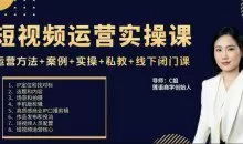 c姐短视频运营实操课，运营方法+案例+实操+私教+线下闭门课