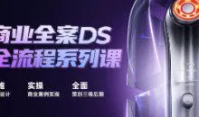 巧匠商业全案DS全流程系列课