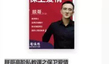 朕哥《高阶私教课之保卫爱情》