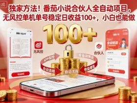独家方法！番茄小说合伙人全自动挂G项目，无风控单机单号稳定日收益100+，小白也能做【揭秘】