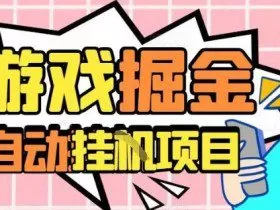 外服热门游戏搬砖，全自动升级打金无脑操作，月入过1W+，长期稳定副业好项目【揭秘】