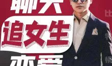 闪恋会《最快聊天脱单课程》42.5G