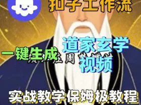 Coze扣子工作流一键生成道家玄学视频，实战保姆级搭建教程