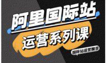 醒目老师·阿里国际站运营系列课，涵盖精准引流、直通车与全站推实战SOP，搭配AI效率工具包与高阶增长玩法