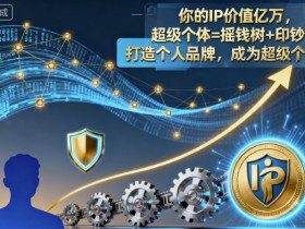 你的IP价值亿万，超级个体=摇钱树+印钞机，打造个人品牌，成为超级个体