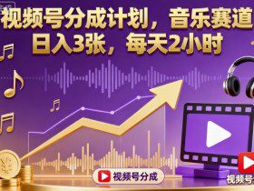 视频号分成计划，音乐赛道，日入3张，每天2小时