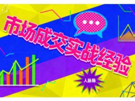 市场成交实战经验，从认知觉醒到实操落地，快速掌握市场开拓与成交核心能力