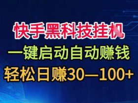 快手黑科技挂G，一键启动自动挣米，无任何难度，轻松日入30—1张+【揭秘】
