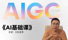 大东AI设计基础课，室内、平面、插画、摄影、美工设计师必学的