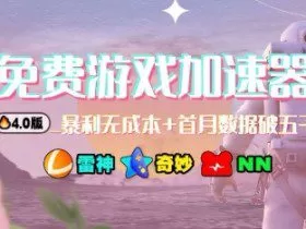 游戏加速器项目4.0_最新打法思路（爱玩游戏也能边玩边被动收益）