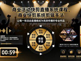 商业活动快剪直播系统课程，商业快剪系统剪辑手法