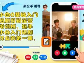 小白0基础入门短剧剪辑运营培训班，新手小白入门短剧行业的第一课