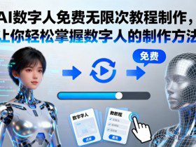 AI数字人免费无限次教程制作，让你轻松掌握数字人的制作方法