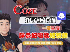 Coze扣子智能体工作流一键生成“胖贵妃对口型唱歌“短视频，全流程保姆级教学